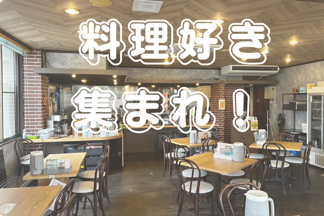 調理好き集合！腕を活かせる企業団地のお食事処！働きやすさ抜群のキッチンスタッフ募集