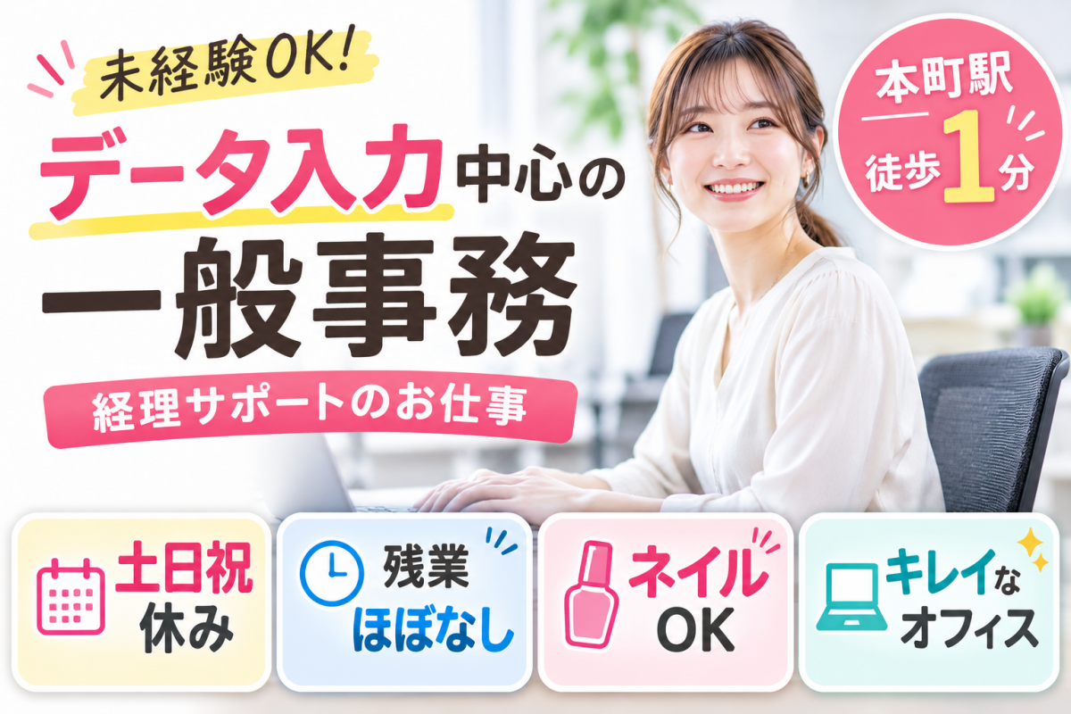 本町駅1分×残業ほぼなし♪少人数で聞きやすい環境◎未経験から始める安心の事務職！
