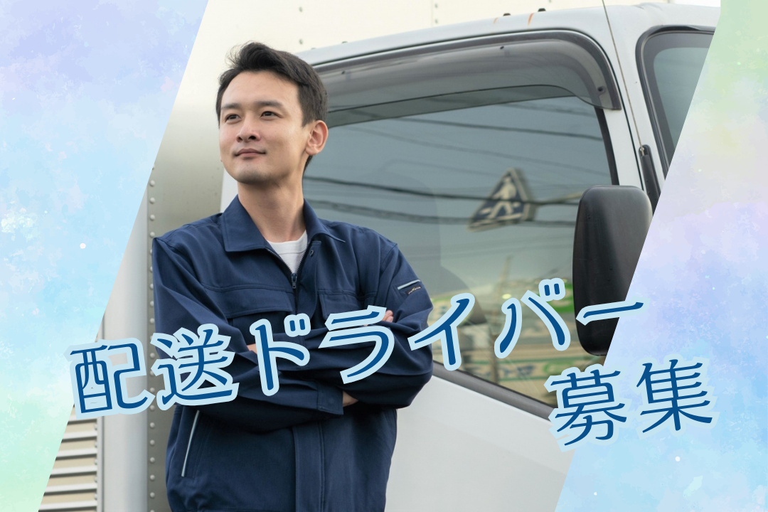 中型免許をお持ちの方☆決まったルートで安心！道を覚えれば楽々の配送ドライバー募集！