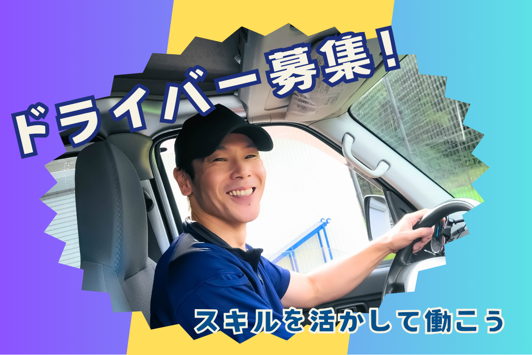 長距離でも安心！しっかり休憩確保で無理のない運行ができる大型車両ドライバー募集！