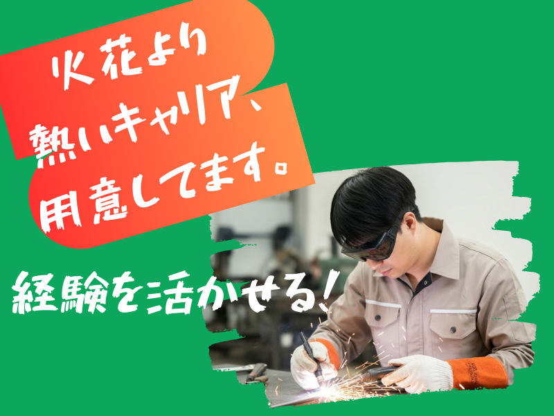 あなたの溶接技術、正当に評価します！TIG×半自動で腕を振るえる現場です★