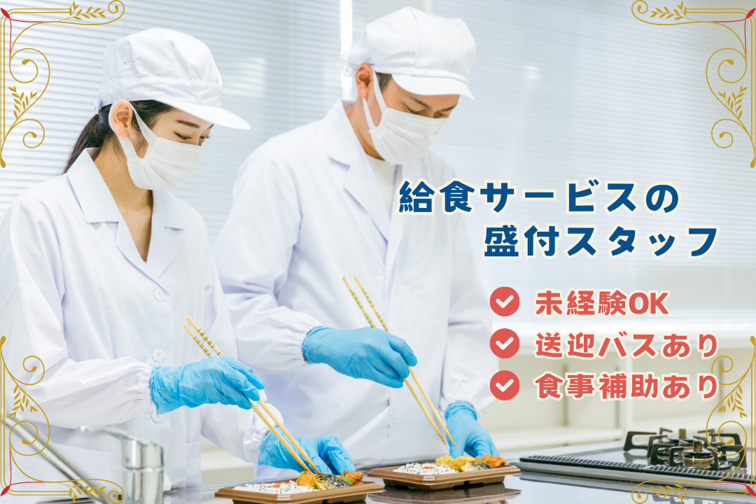 調理ゼロ！盛るだけカンタン♪100円ランチ＆送迎バス付きのお仕事★