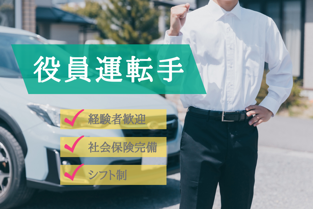 経営陣の右腕として活躍！安定企業で信頼される運転手のお仕事
