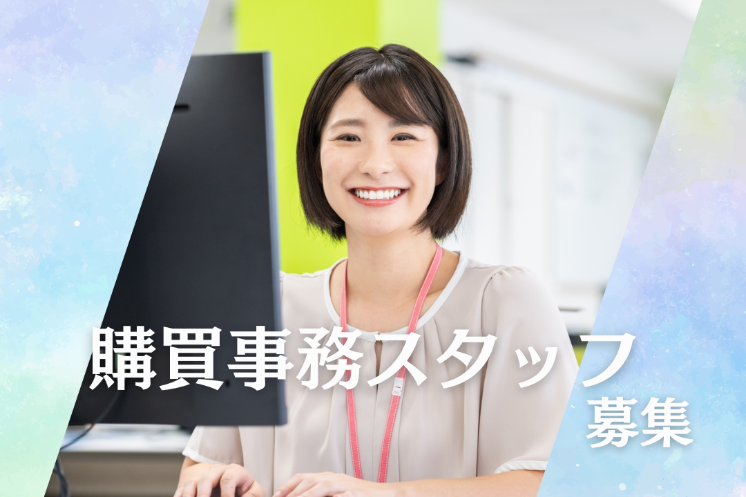 多角的な成長企業で活躍！成長企業で経験を積める購買事務★