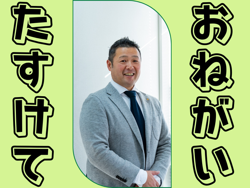 普通じゃないから面白い✨アクティブ社長をサポートするお仕事です！
