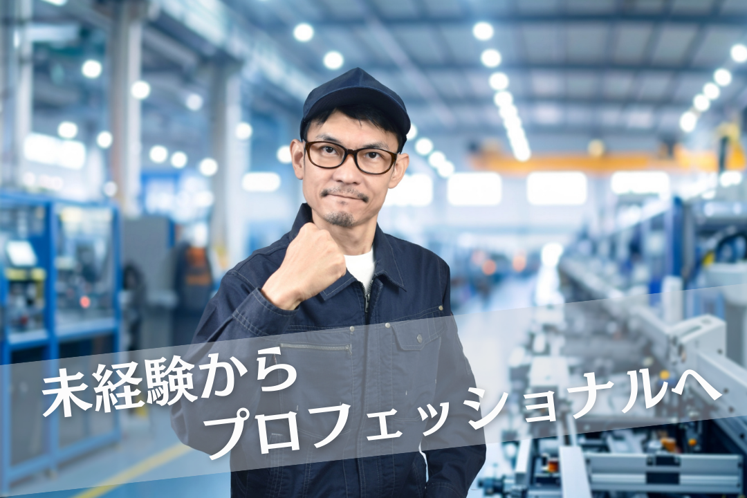 1948年創業の安定企業！他社では作れない特殊製品を手がける金属加工のプロを目指そう！