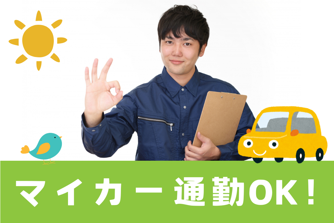 「工場は初めて」というあなたを歓迎♪ マニュアル完備＆先輩の厚いサポートで安心の製造業デビュー