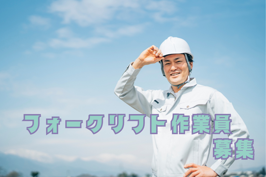 選べる勤務スタイルが魅力✨あなたに合った働き方ができるフォークリフト作業員！