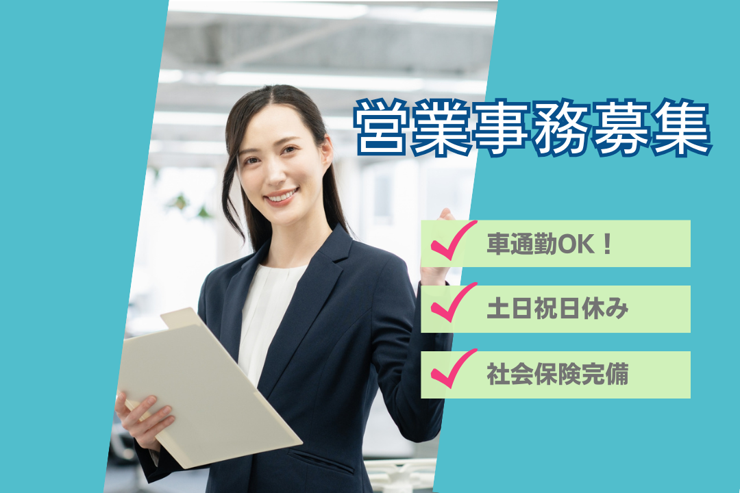製造業未経験OK！丁寧に教えます◎活気ある職場で営業を支える事務スタート♪