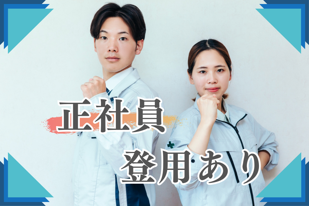 未経験大歓迎！地元で長く働ける安定企業で製品の最終仕上げをお任せ！