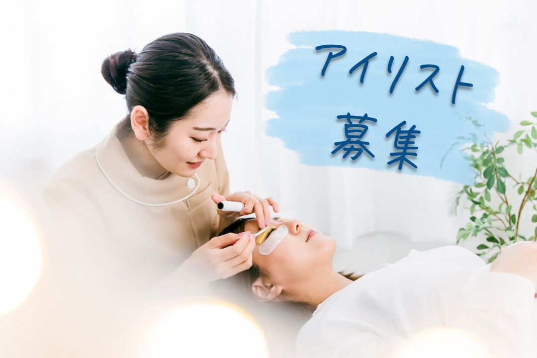 完全歩合40～50％！出勤日・時間自由♪材料費・広告費サロン負担で安心の業務委託のアイリスト