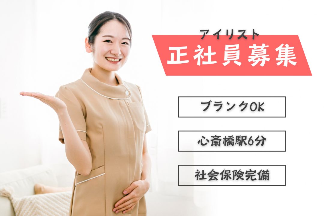 ノルマなし！丁寧な施術を大切にできる心斎橋のアイラッシュサロンで、あなたらしく働きませんか？