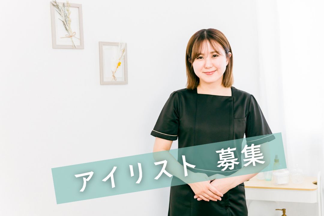 週2日〜・1日4時間〜OK！扶養内勤務も相談可♪ブランクOKの心斎橋アイラッシュサロン