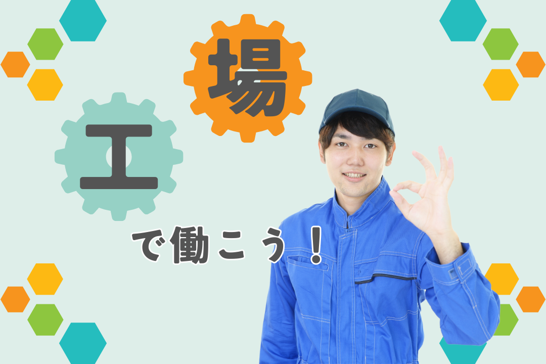 軽い部品をクルクル止めるだけ♪最先端の半導体関連工場でモクモク作業