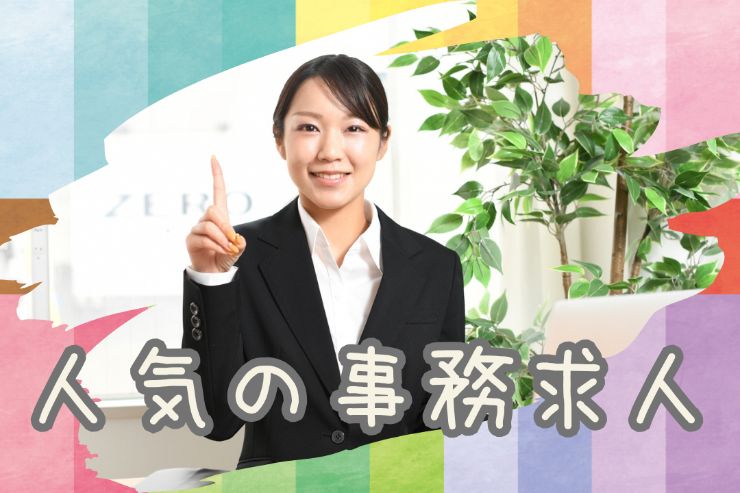 未経験から事務のプロへ！大手企業で安定の事務キャリアをスタート♪