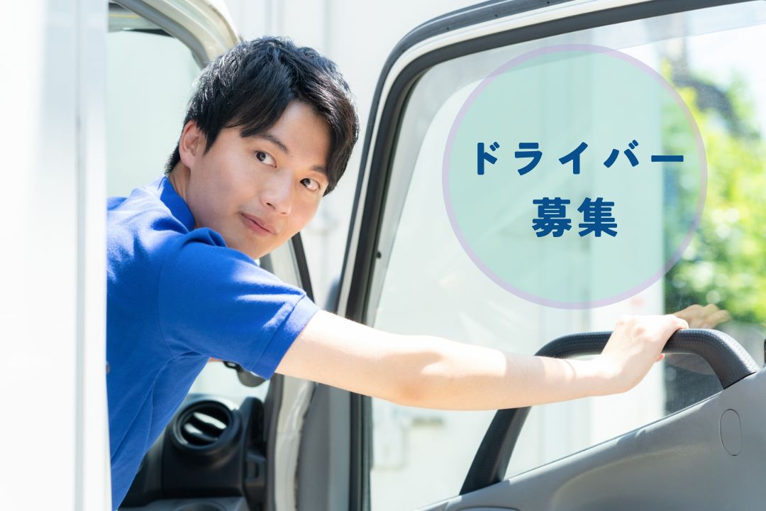 未経験からプロへ！土日祝休みで家族との時間も大切にできる地場ドライバー