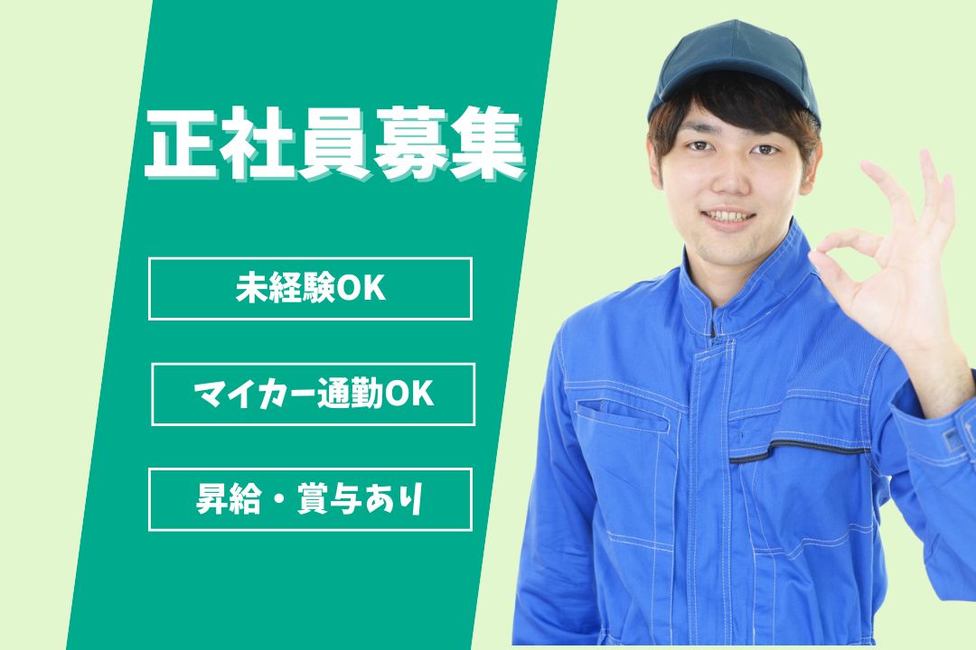 未経験から正社員！4つの国認定を持つ化学メーカーで安定キャリアを手に入れよう