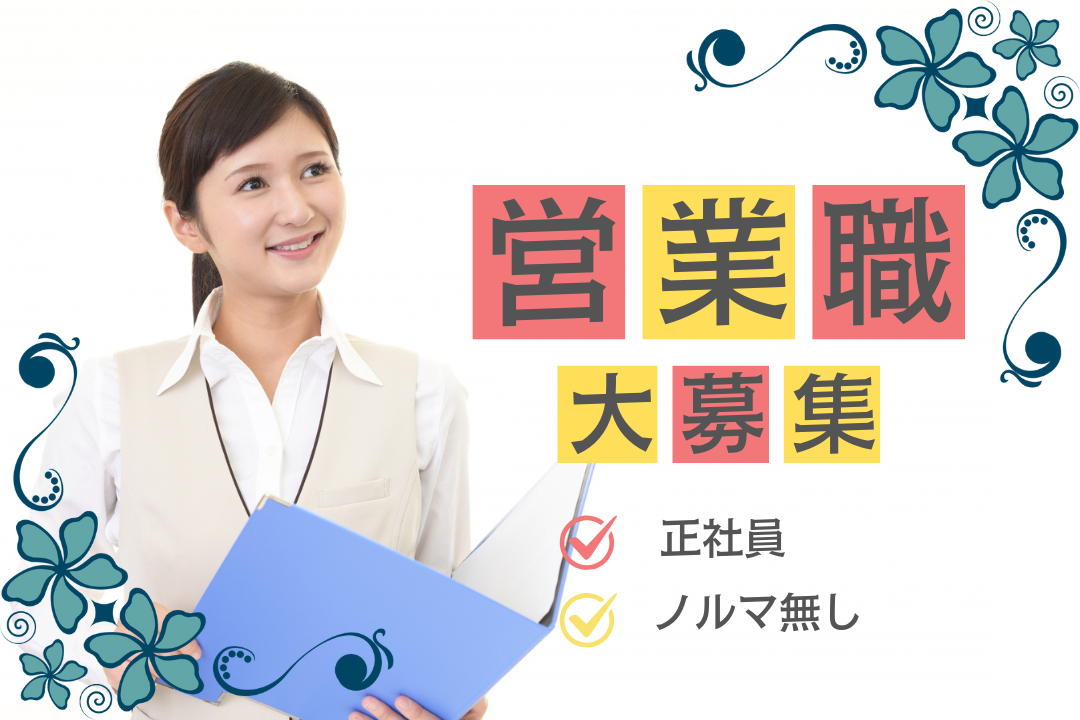 営業力は、一生モノの武器になる。ノルマなしで人と向き合う人材営業スタッフ募集！