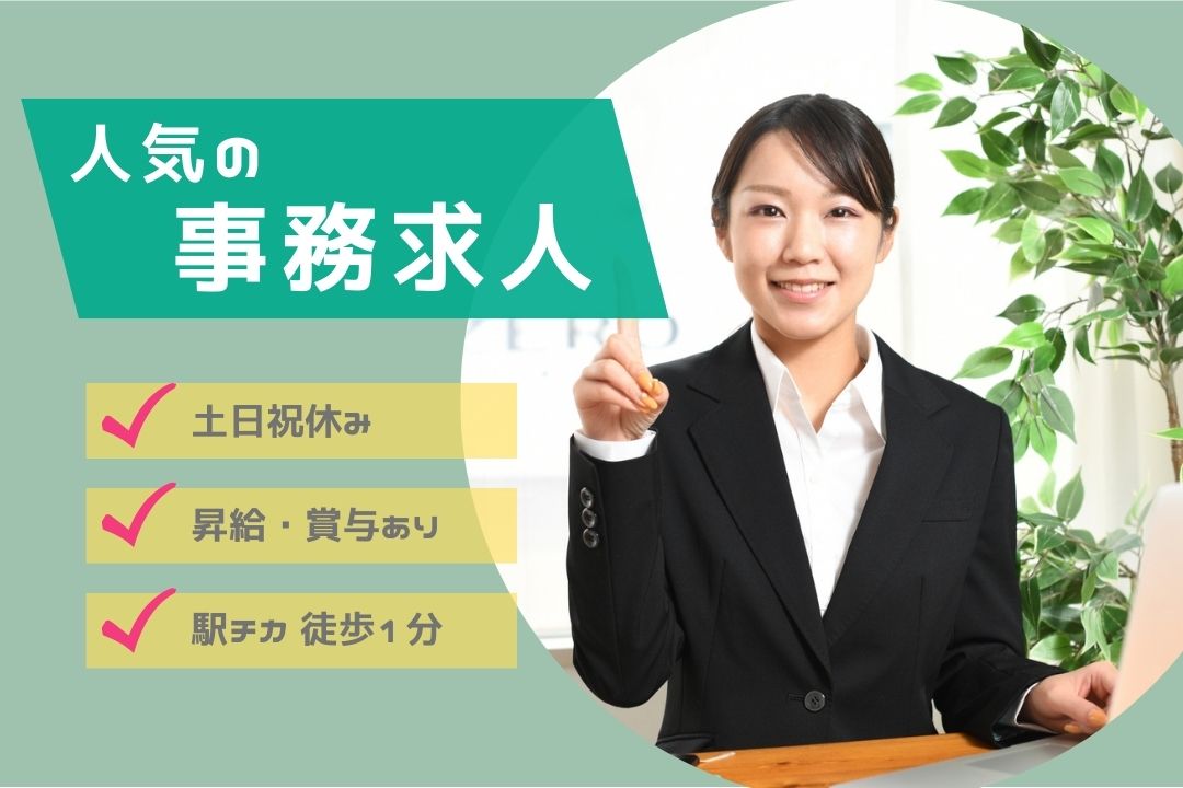本町駅1分×残業ほぼなし♪少人数で聞きやすい環境◎未経験から始める安心の事務職！