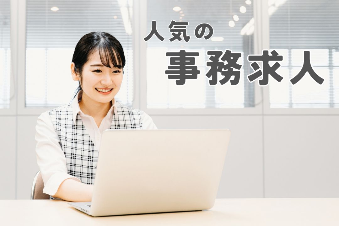 ブランク復帰歓迎♪先輩が横について丁寧に教える入力事務で新しい一歩を