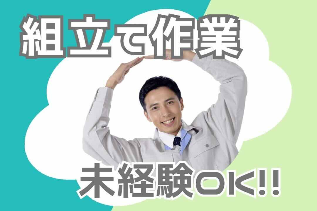 【短期で月収49万円超も可能】夜勤×高時給でガッツリ稼げる組立スタッフ