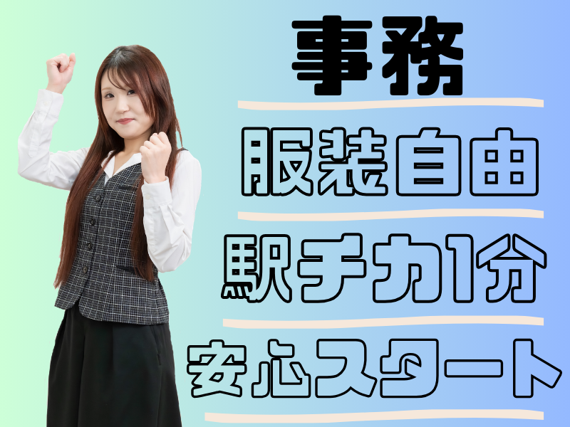 本町駅1分×残業ほぼなし♪少人数で聞きやすい環境◎未経験から始める安心の事務職！