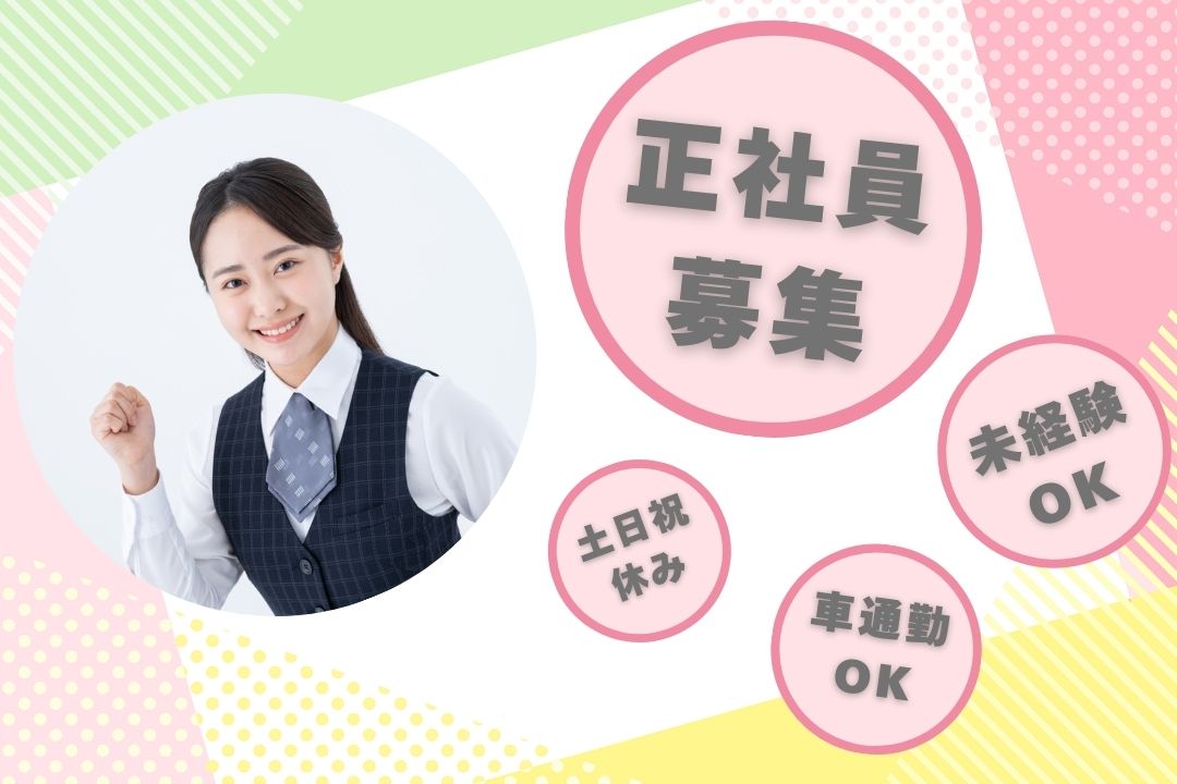 営業を支えるやりがいある仕事！未経験歓迎の営業アシスタント募集