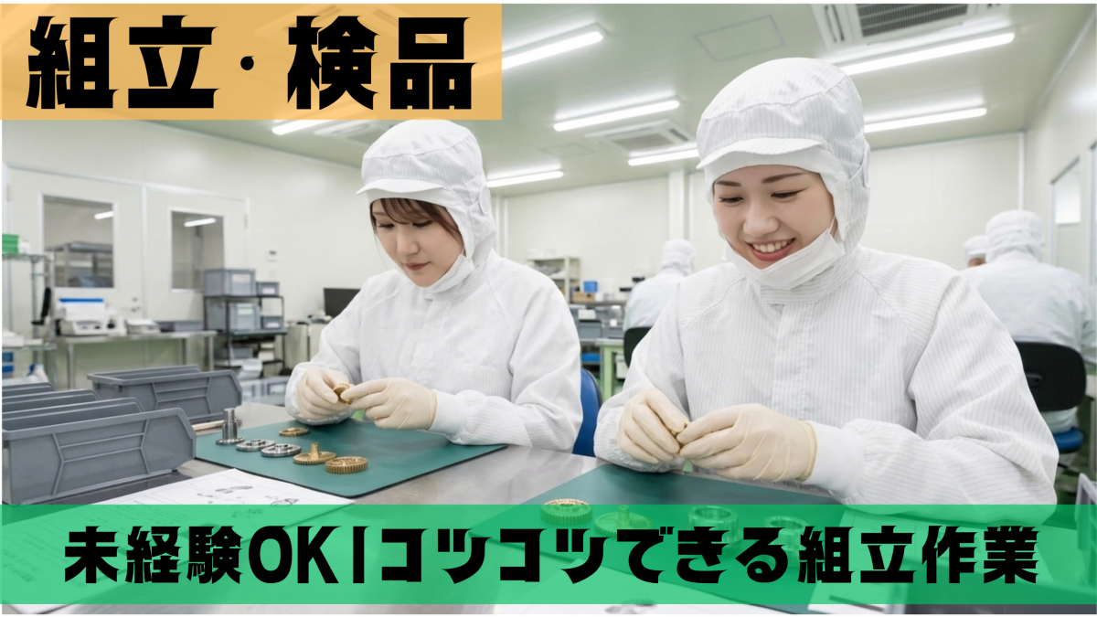 入社祝い金2万円支給キャンペーン実施中 友達と一緒のご応募も大歓迎!! 多数活躍中のクリーンルーム作業