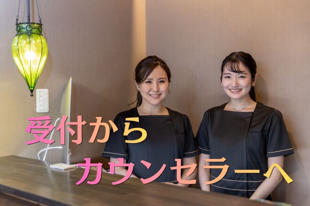 【正社員】月給24万〜！受付からカウンセラーへ。未経験から「なりたい自分」を実現★
