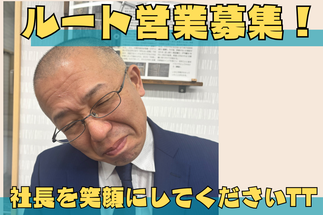 【創業60年超】未経験から印刷・販促のプロへ！既存顧客メインの課題解決型営業職