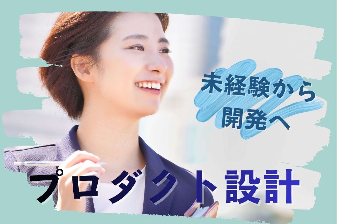文系・未経験スタートの先輩も活躍中。手厚い教育体制で、一生モノの設計スキルを。