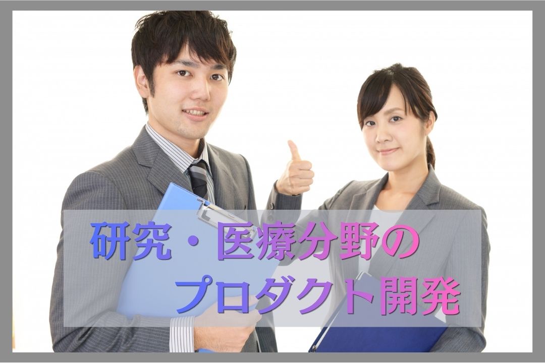 景気に左右されない「理化学・医療」の安定業界。企画・設計のプロとして腰を据えて働く