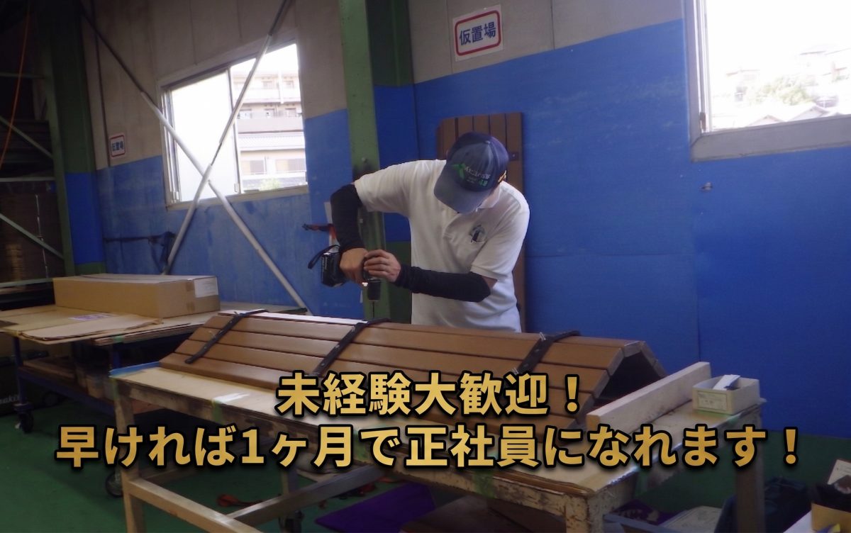 【駅徒歩10分】街で見かけるベンチの製造スタッフ｜時給1500円｜未経験歓迎