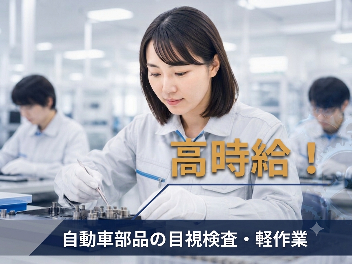 【時給1,420円】未経験OK！モクモク検査♪車通勤OK！20～50代活躍中！