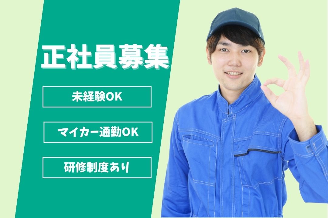 【未経験歓迎】4種類の機械で一生モノの技術を！図面をカタチにする板金加工スタッフ