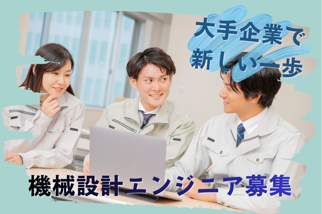 半導体業界の成長企業で、ものづくりの最前線へ。機械設計エンジニア募集