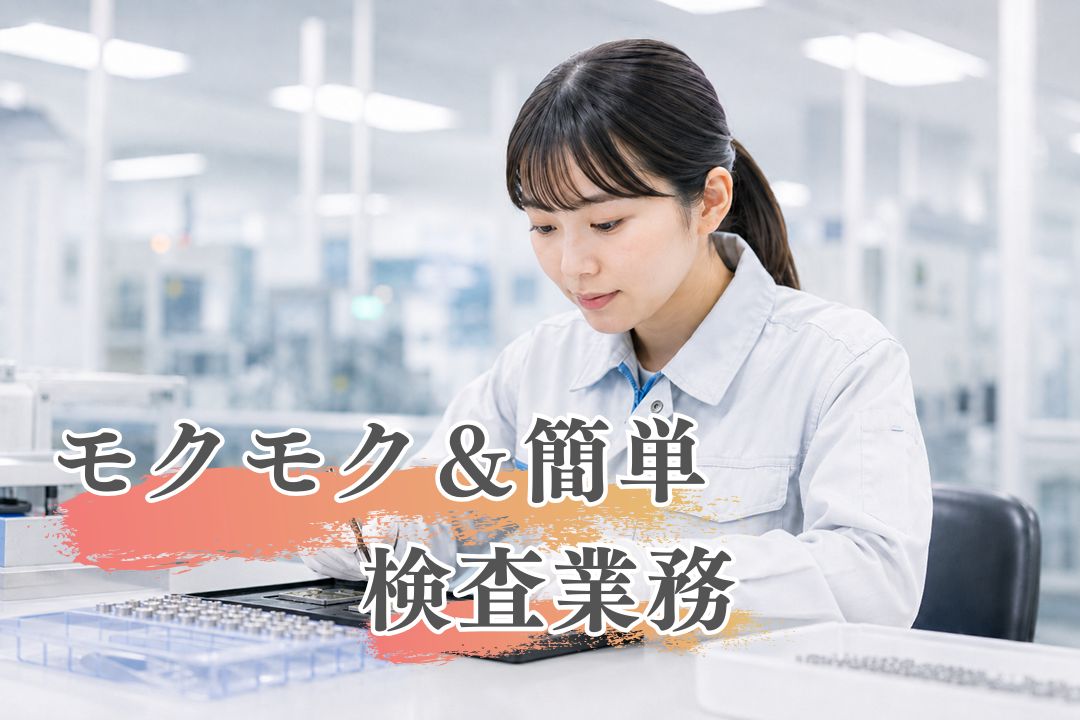 【★急募・大量募集★】未経験から始めるモクモク検査業務！高時給1430円でしっかり稼げる